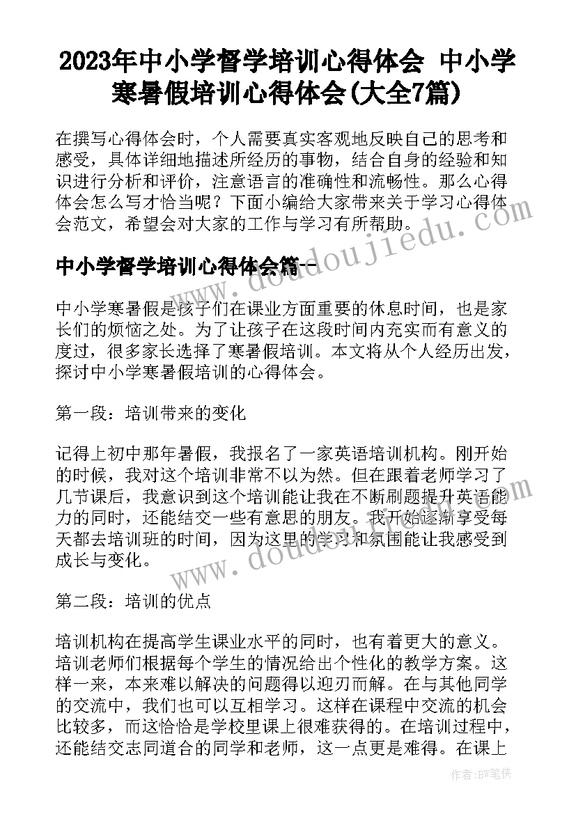 2023年中小学督学培训心得体会 中小学寒暑假培训心得体会(大全7篇)