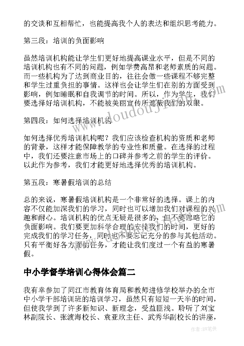 2023年中小学督学培训心得体会 中小学寒暑假培训心得体会(大全7篇)