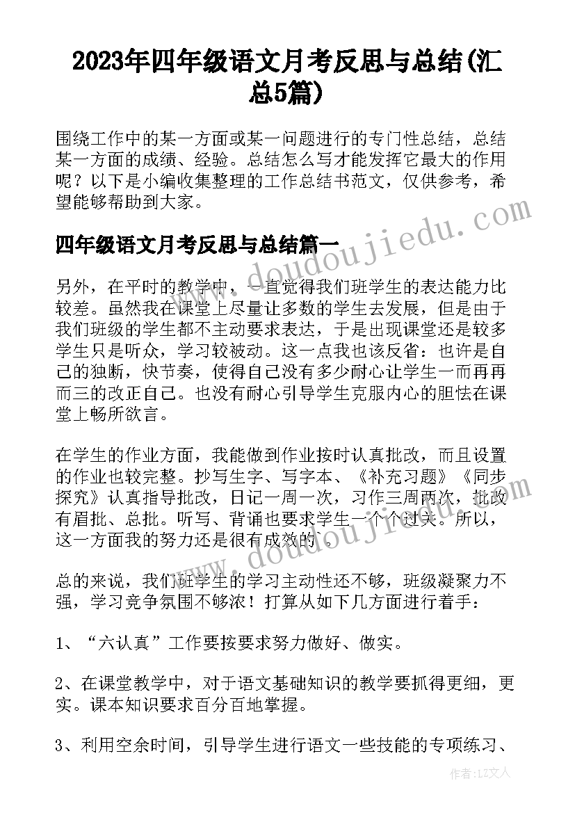 2023年四年级语文月考反思与总结(汇总5篇)