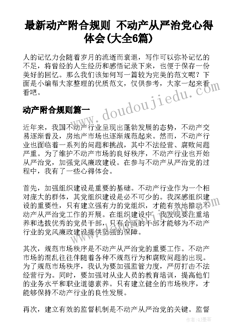 最新动产附合规则 不动产从严治党心得体会(大全6篇)