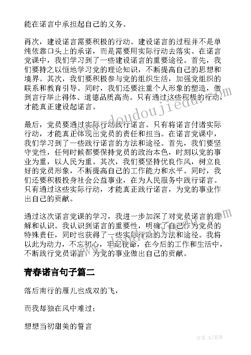 最新青春诺言句子 诺言党课心得体会(精选8篇)