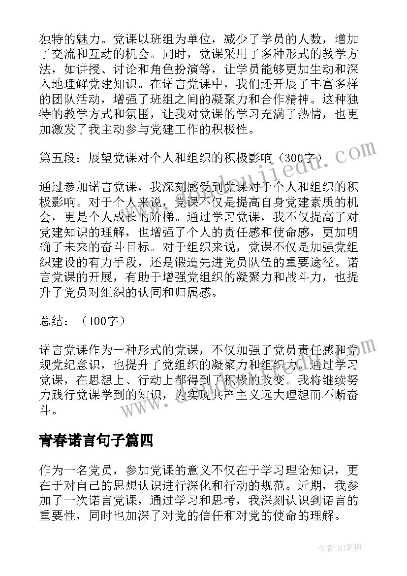 最新青春诺言句子 诺言党课心得体会(精选8篇)