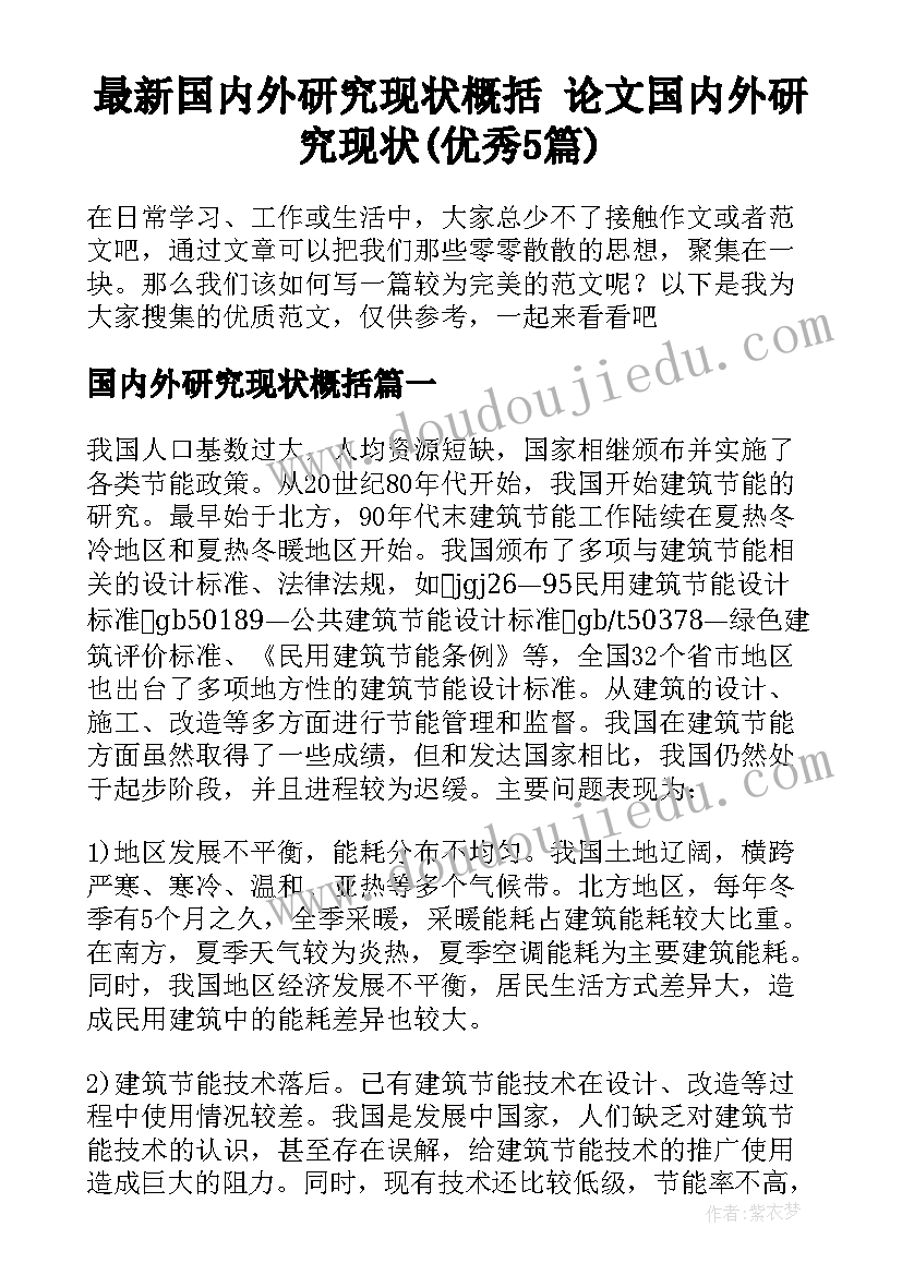 最新国内外研究现状概括 论文国内外研究现状(优秀5篇)