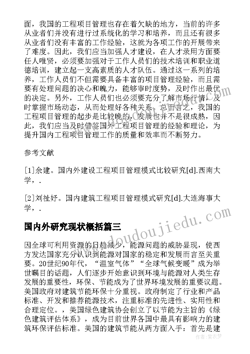 最新国内外研究现状概括 论文国内外研究现状(优秀5篇)