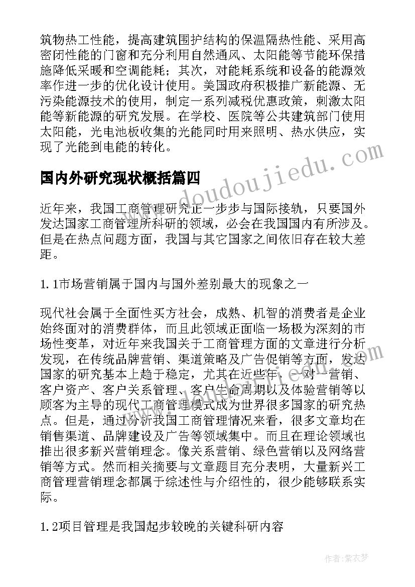 最新国内外研究现状概括 论文国内外研究现状(优秀5篇)