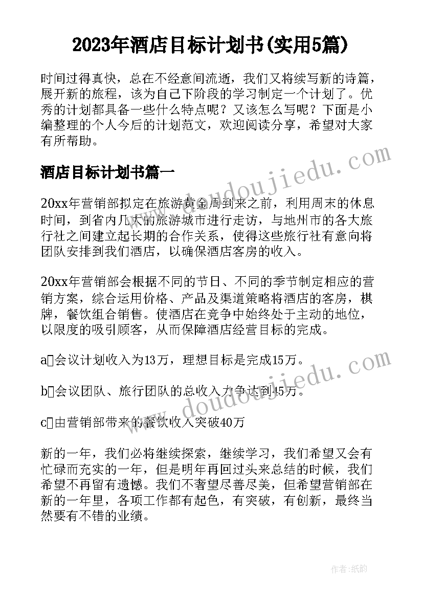 2023年酒店目标计划书(实用5篇)