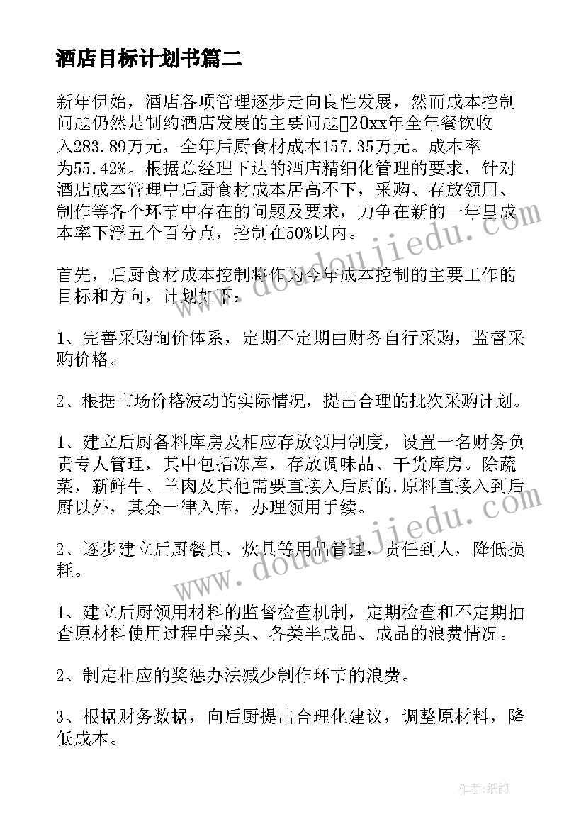 2023年酒店目标计划书(实用5篇)