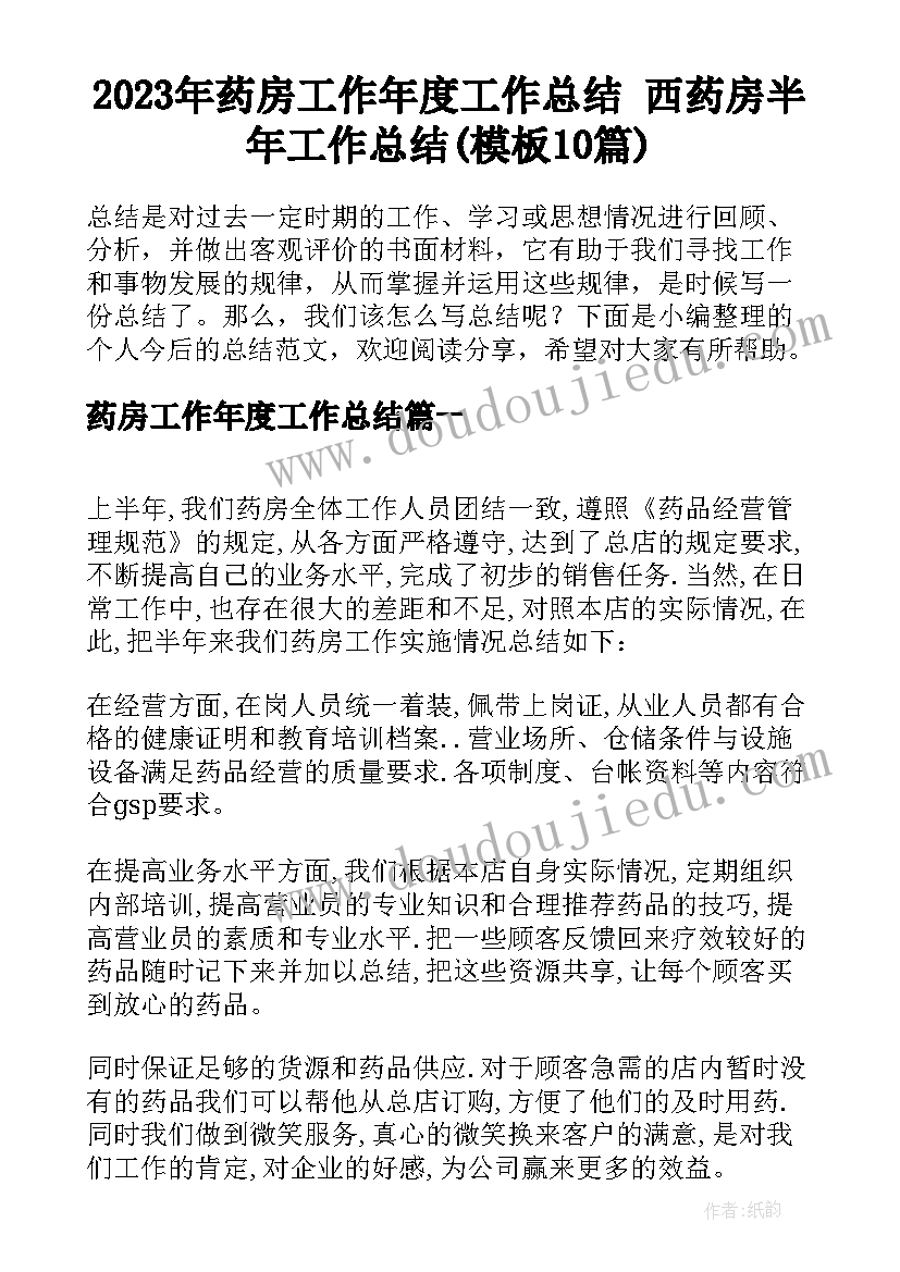 2023年药房工作年度工作总结 西药房半年工作总结(模板10篇)