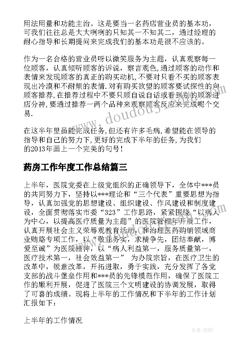 2023年药房工作年度工作总结 西药房半年工作总结(模板10篇)