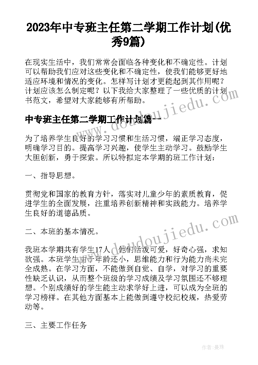 2023年中专班主任第二学期工作计划(优秀9篇)