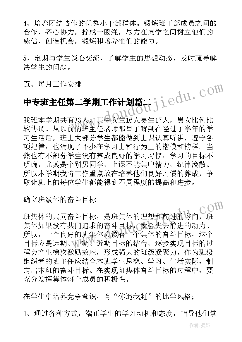 2023年中专班主任第二学期工作计划(优秀9篇)