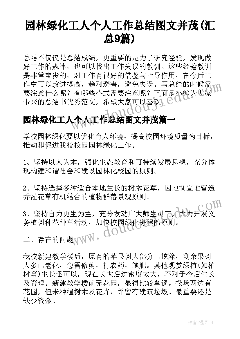 园林绿化工人个人工作总结图文并茂(汇总9篇)