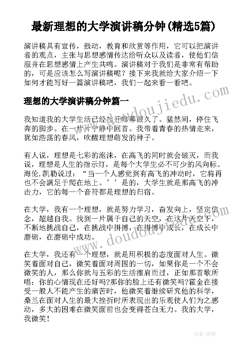 最新理想的大学演讲稿分钟(精选5篇)