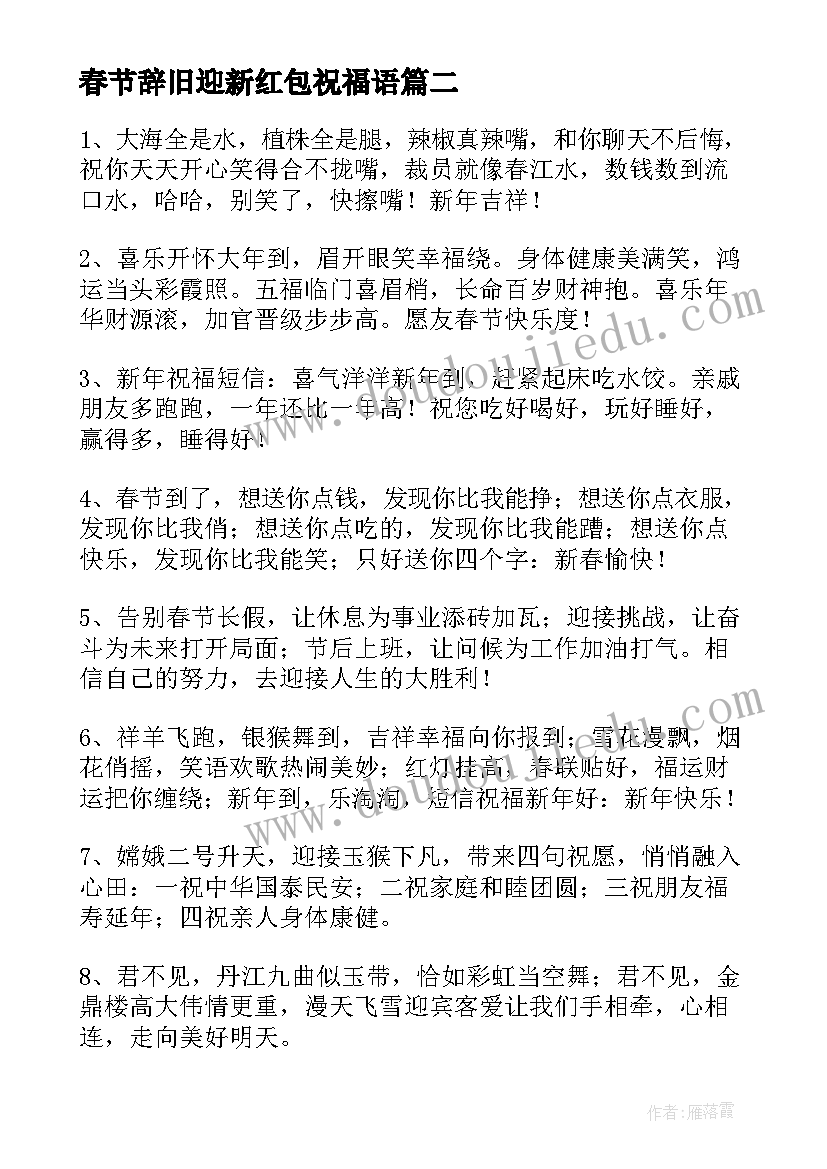 最新春节辞旧迎新红包祝福语(模板5篇)