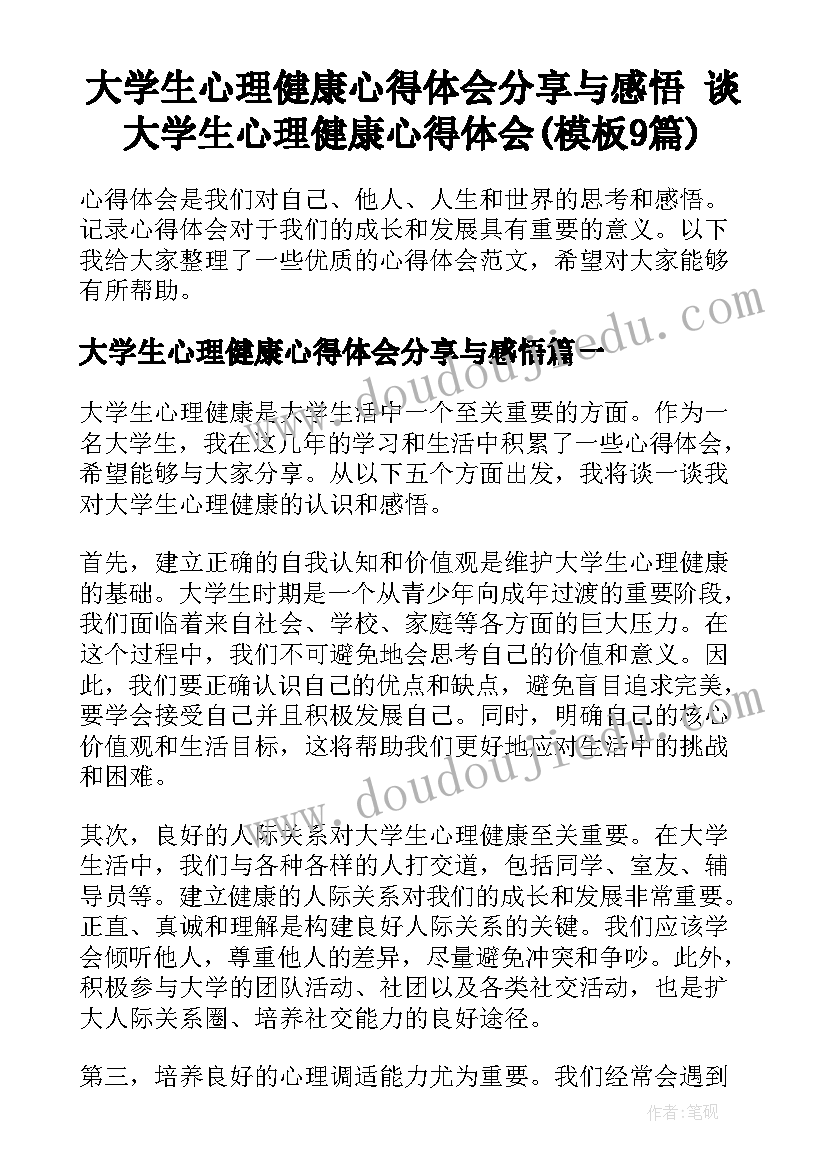 大学生心理健康心得体会分享与感悟 谈大学生心理健康心得体会(模板9篇)