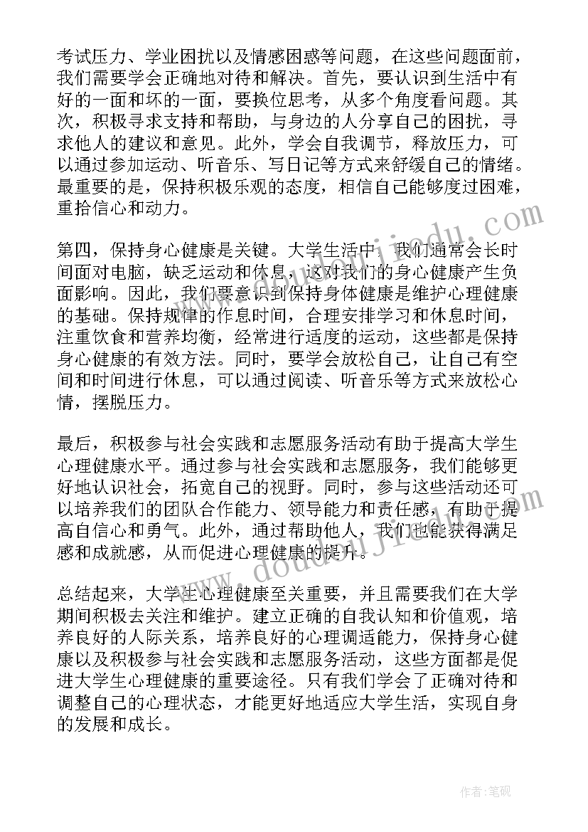 大学生心理健康心得体会分享与感悟 谈大学生心理健康心得体会(模板9篇)