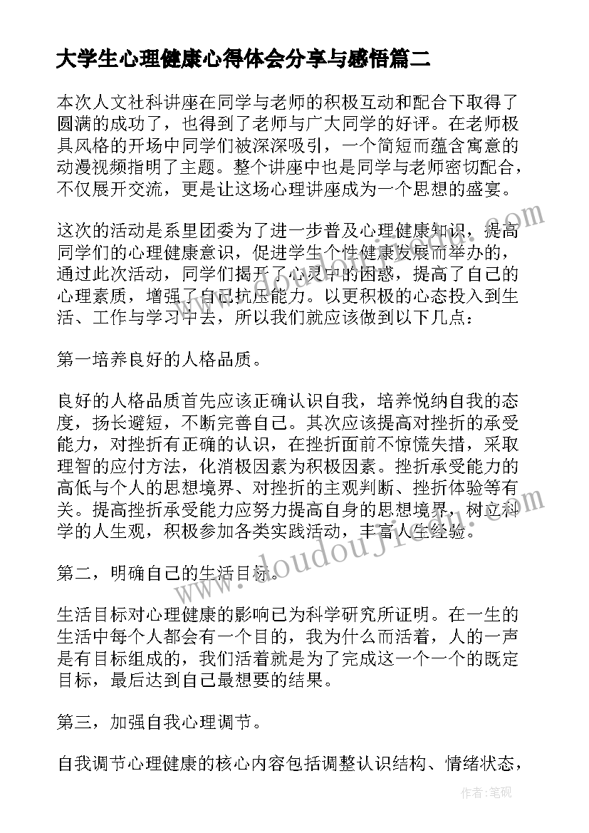 大学生心理健康心得体会分享与感悟 谈大学生心理健康心得体会(模板9篇)