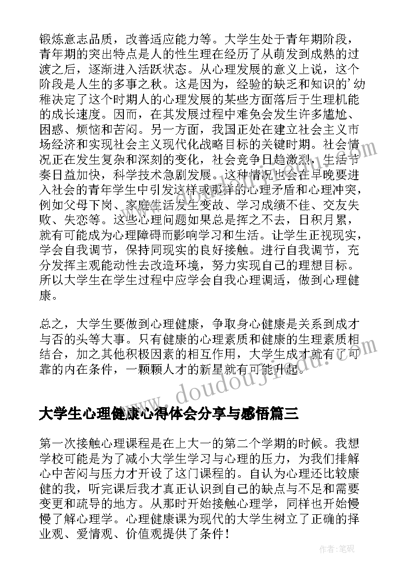 大学生心理健康心得体会分享与感悟 谈大学生心理健康心得体会(模板9篇)