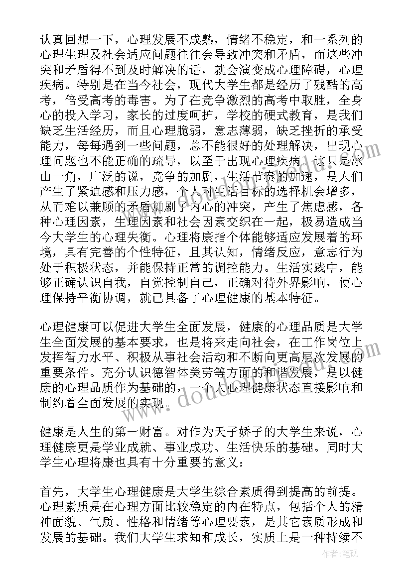 大学生心理健康心得体会分享与感悟 谈大学生心理健康心得体会(模板9篇)