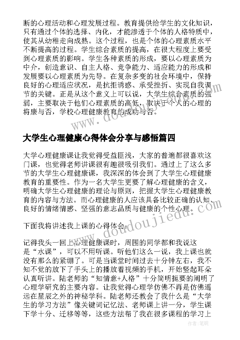 大学生心理健康心得体会分享与感悟 谈大学生心理健康心得体会(模板9篇)