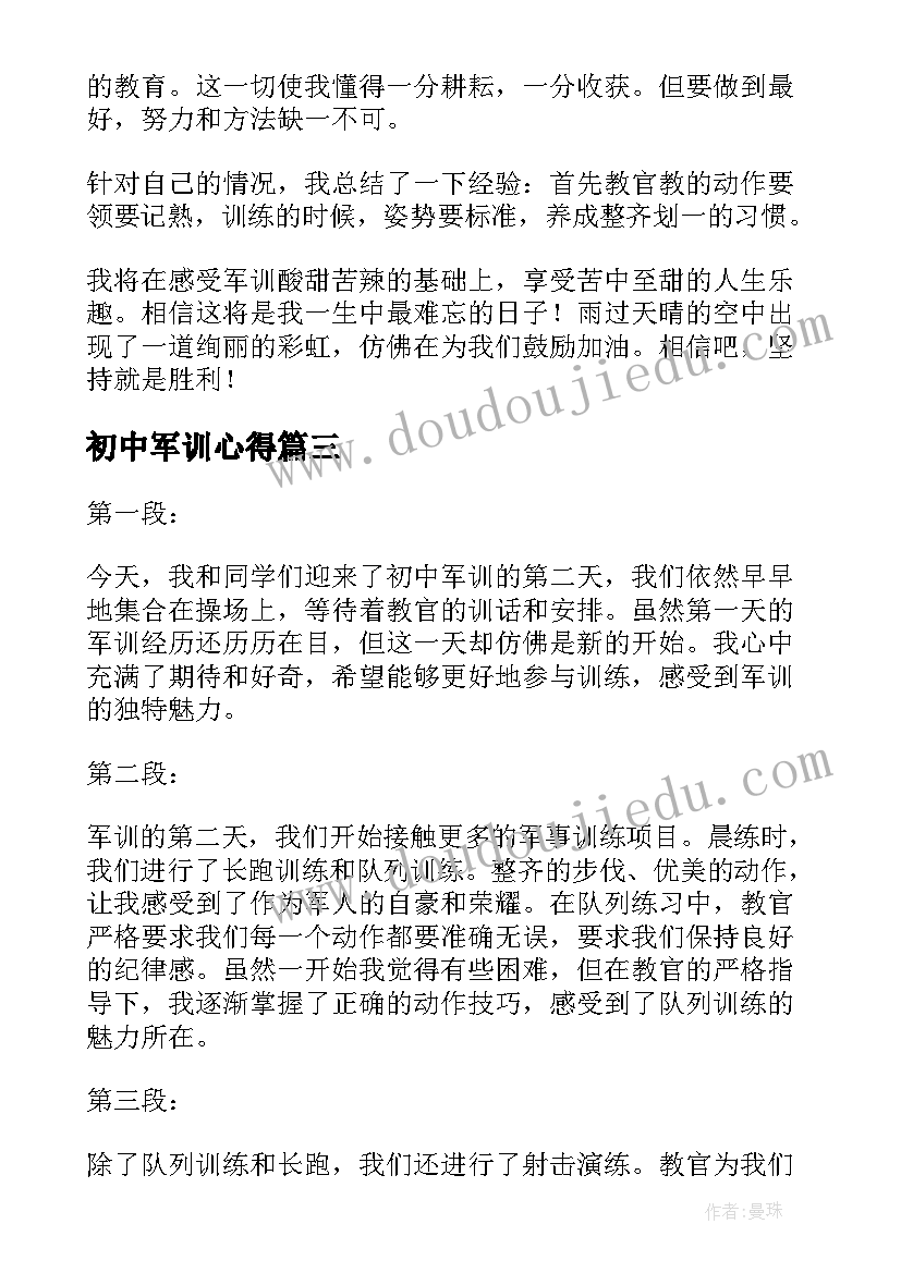 2023年初中军训心得(大全5篇)