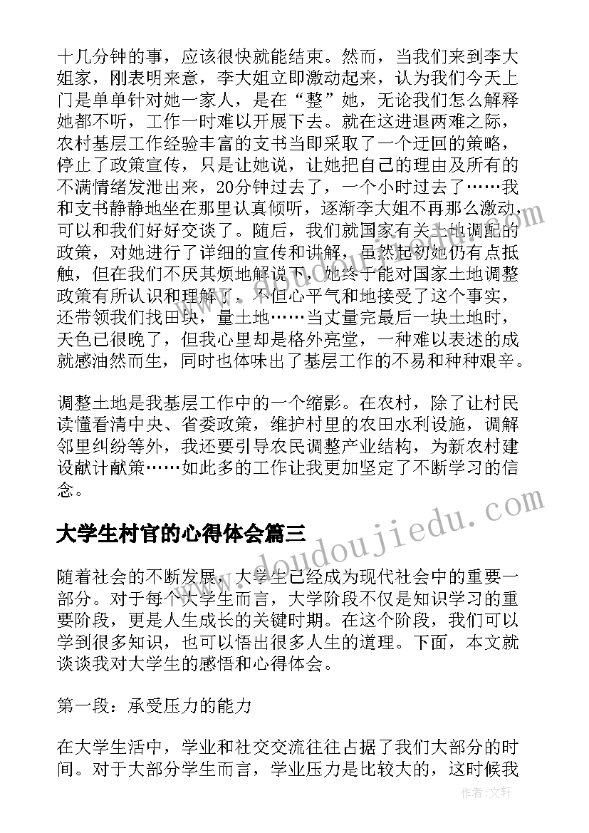 最新大学生村官的心得体会(通用9篇)