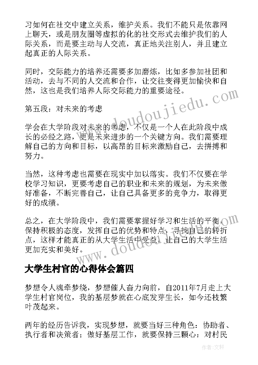 最新大学生村官的心得体会(通用9篇)