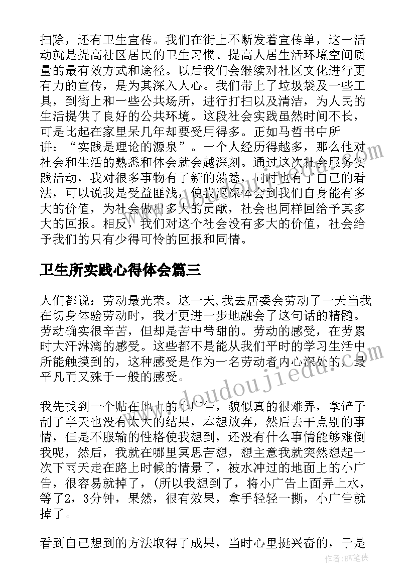 最新卫生所实践心得体会 校园卫生实践心得体会(大全6篇)