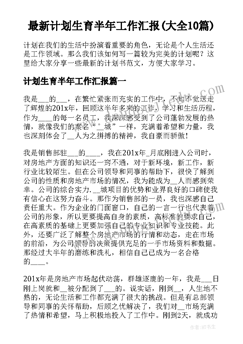 最新计划生育半年工作汇报(大全10篇)