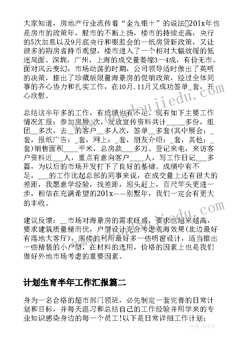 最新计划生育半年工作汇报(大全10篇)