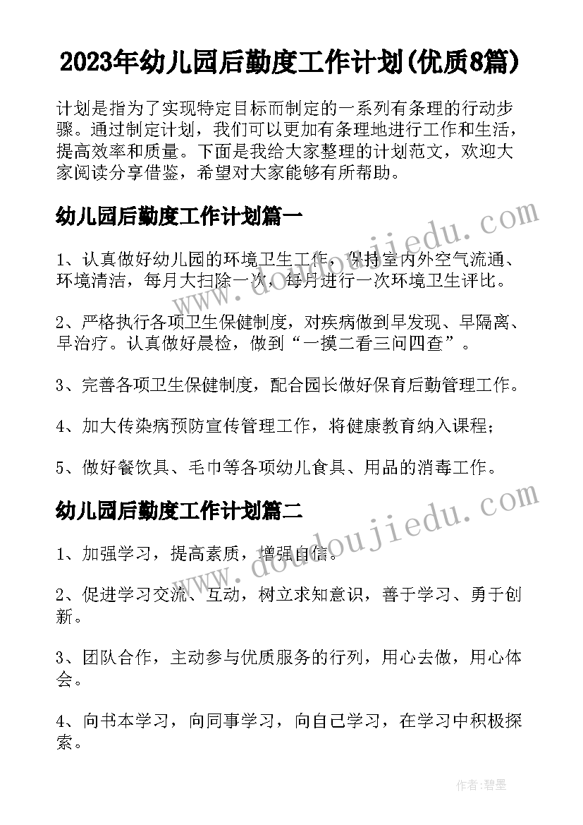 2023年幼儿园后勤度工作计划(优质8篇)