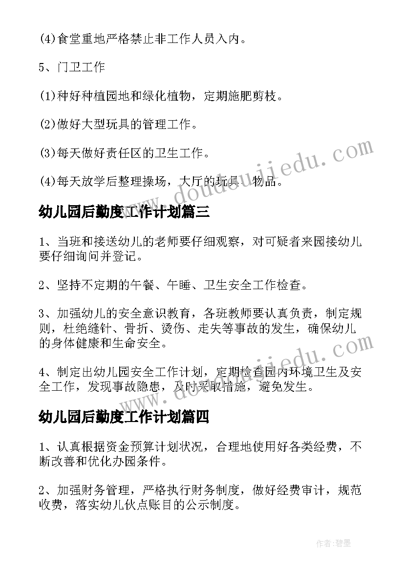 2023年幼儿园后勤度工作计划(优质8篇)