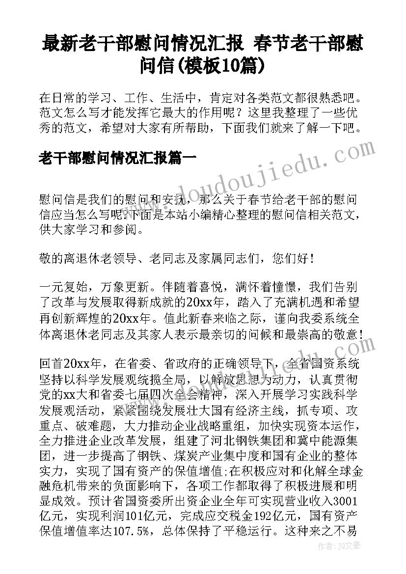 最新老干部慰问情况汇报 春节老干部慰问信(模板10篇)