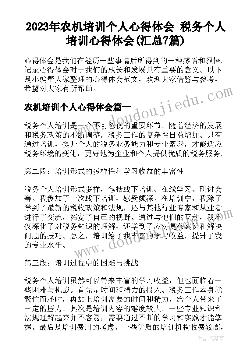 2023年农机培训个人心得体会 税务个人培训心得体会(汇总7篇)