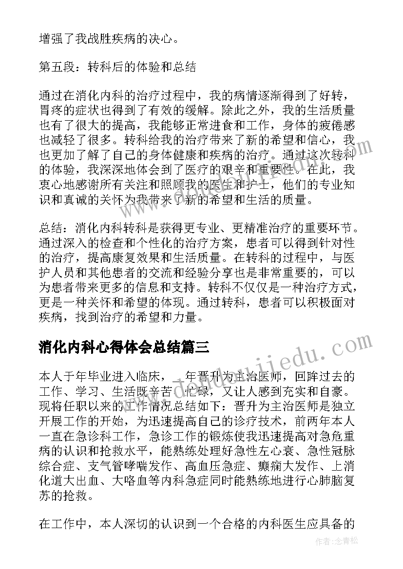 最新消化内科心得体会总结(精选5篇)