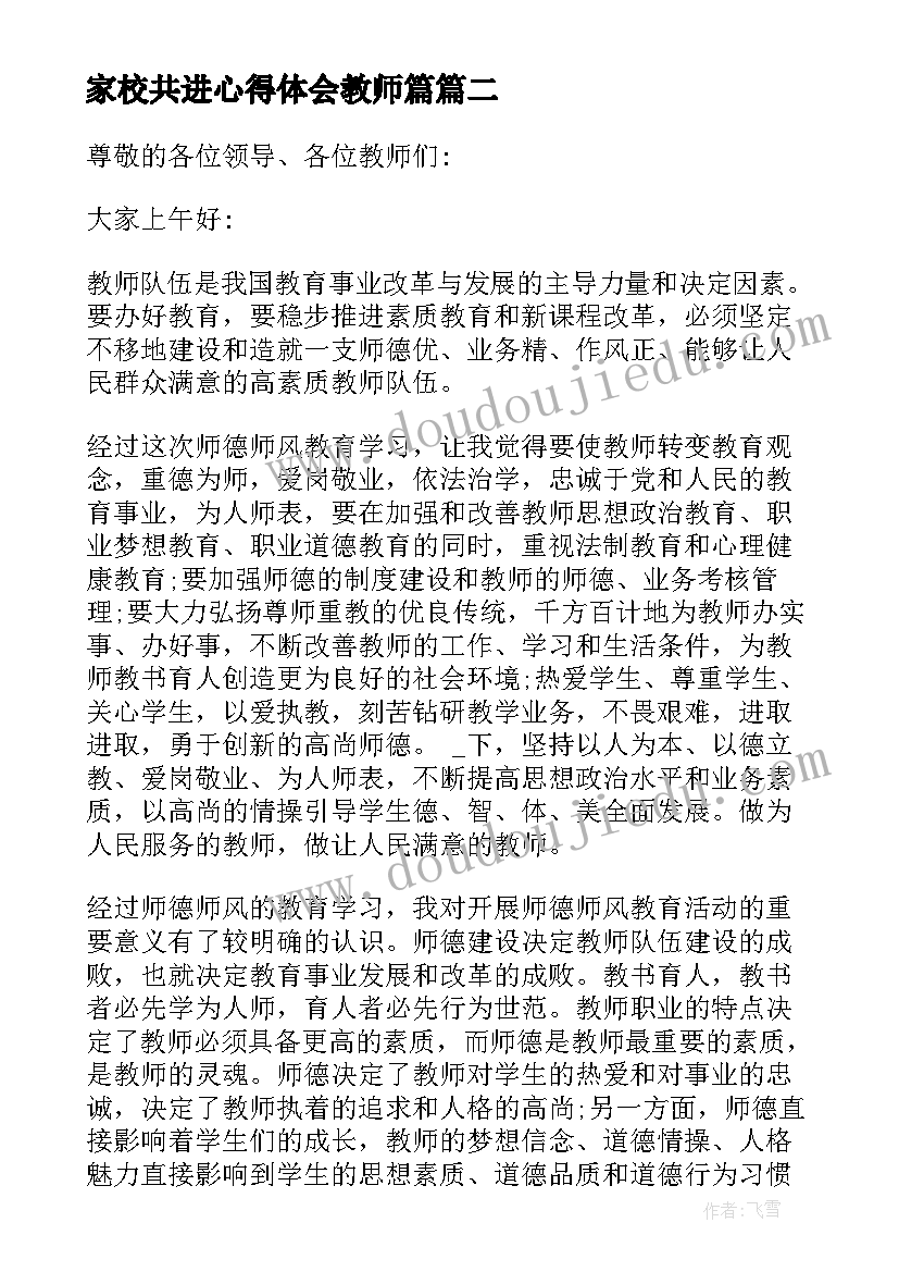 家校共进心得体会教师篇(精选5篇)