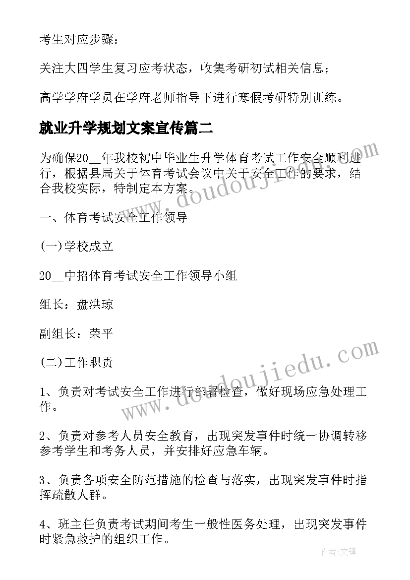 最新就业升学规划文案宣传(优质5篇)