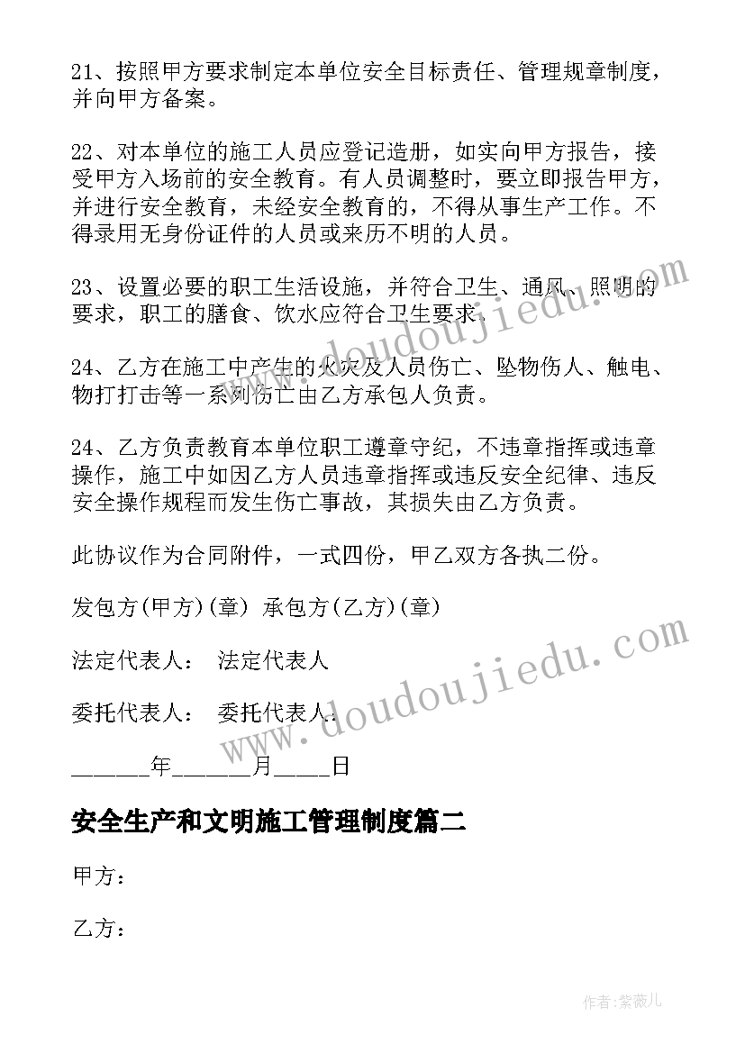 安全生产和文明施工管理制度 安全生产文明施工协议书(优秀5篇)