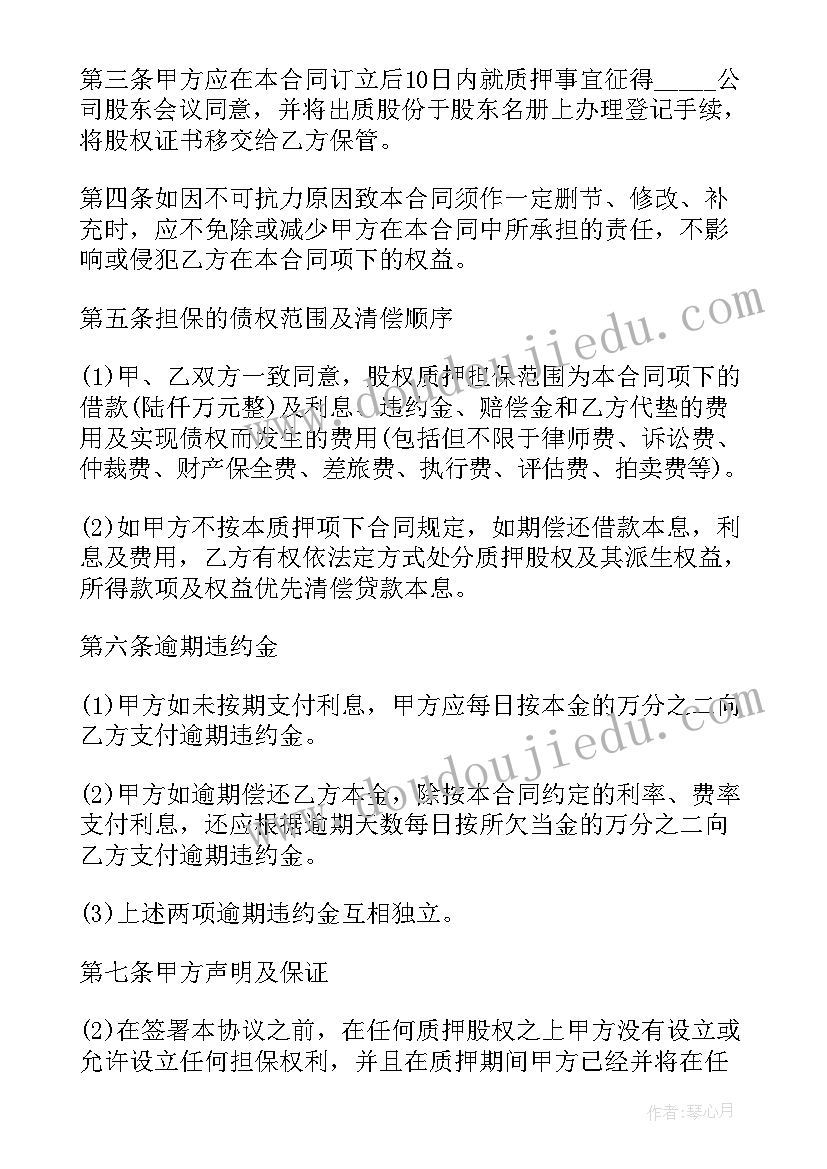 股权质押借款合约 借款股权质押合同(大全5篇)