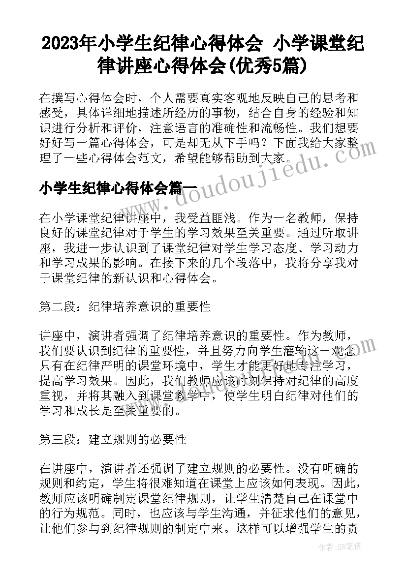 2023年小学生纪律心得体会 小学课堂纪律讲座心得体会(优秀5篇)