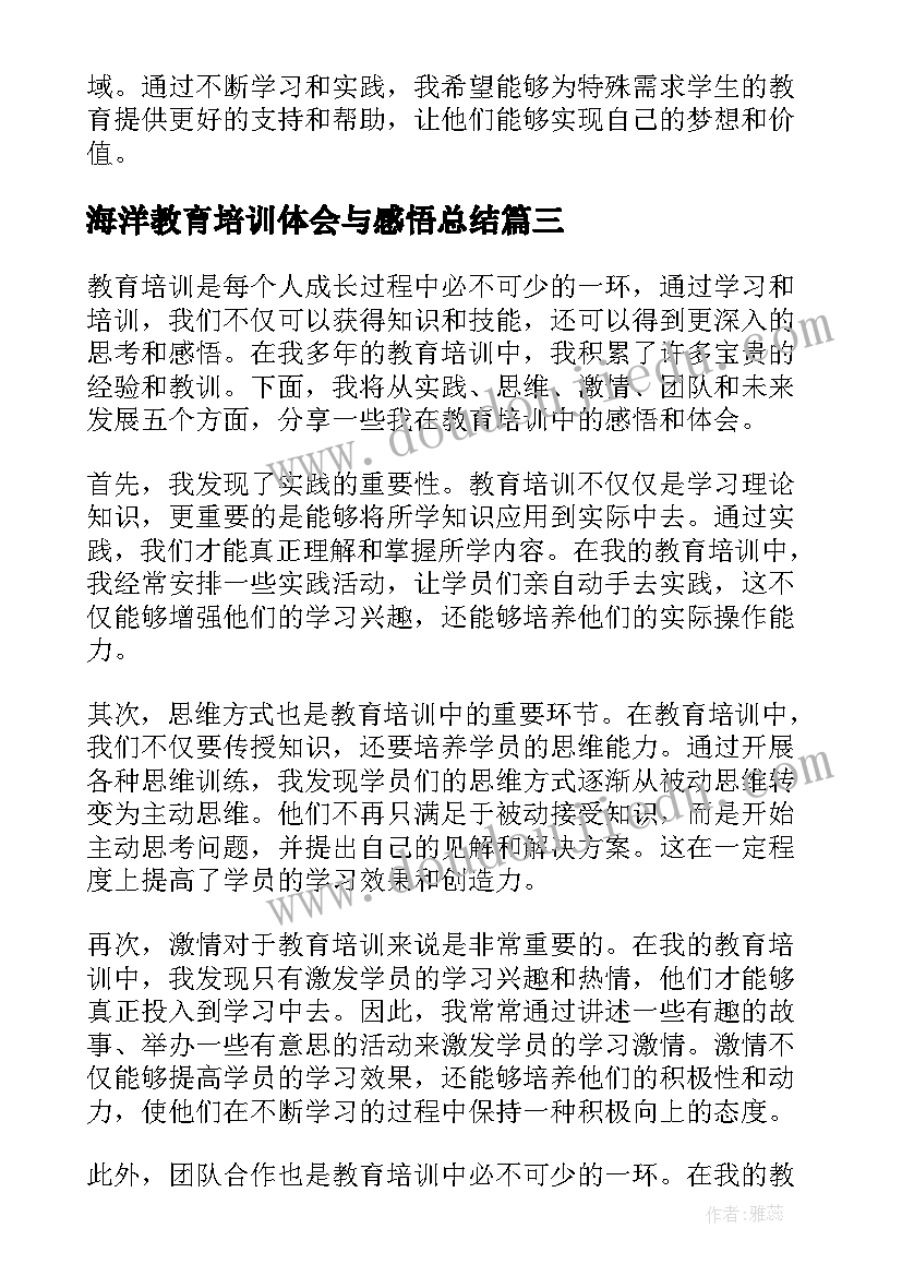 2023年海洋教育培训体会与感悟总结 教育培训感悟心得体会(优秀5篇)