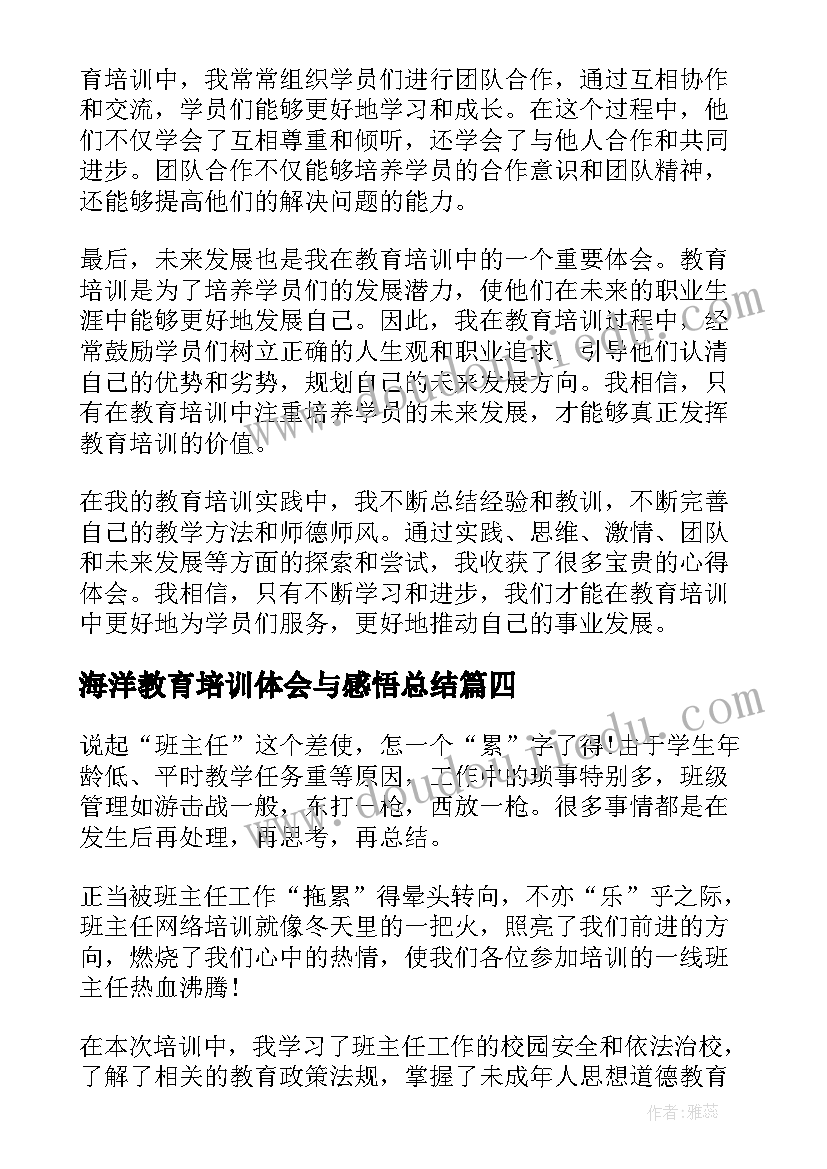 2023年海洋教育培训体会与感悟总结 教育培训感悟心得体会(优秀5篇)