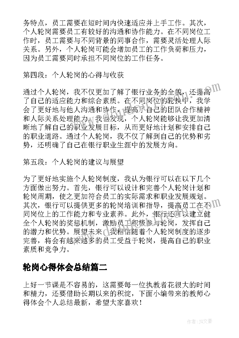 2023年轮岗心得体会总结 银行个人轮岗心得体会(优秀8篇)