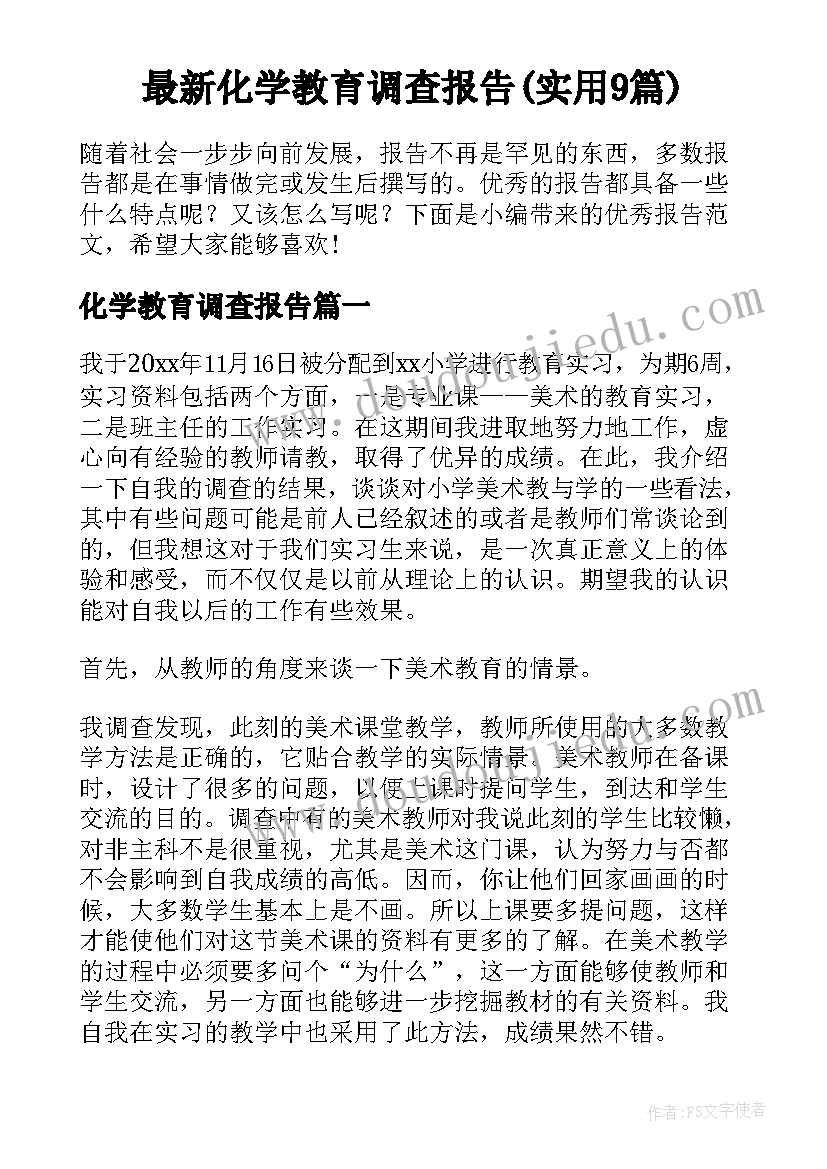 最新化学教育调查报告(实用9篇)