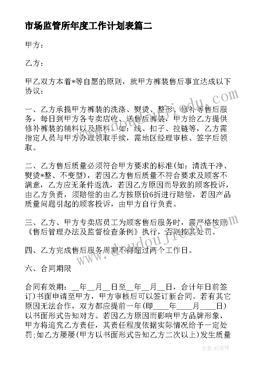 最新市场监管所年度工作计划表(模板5篇)