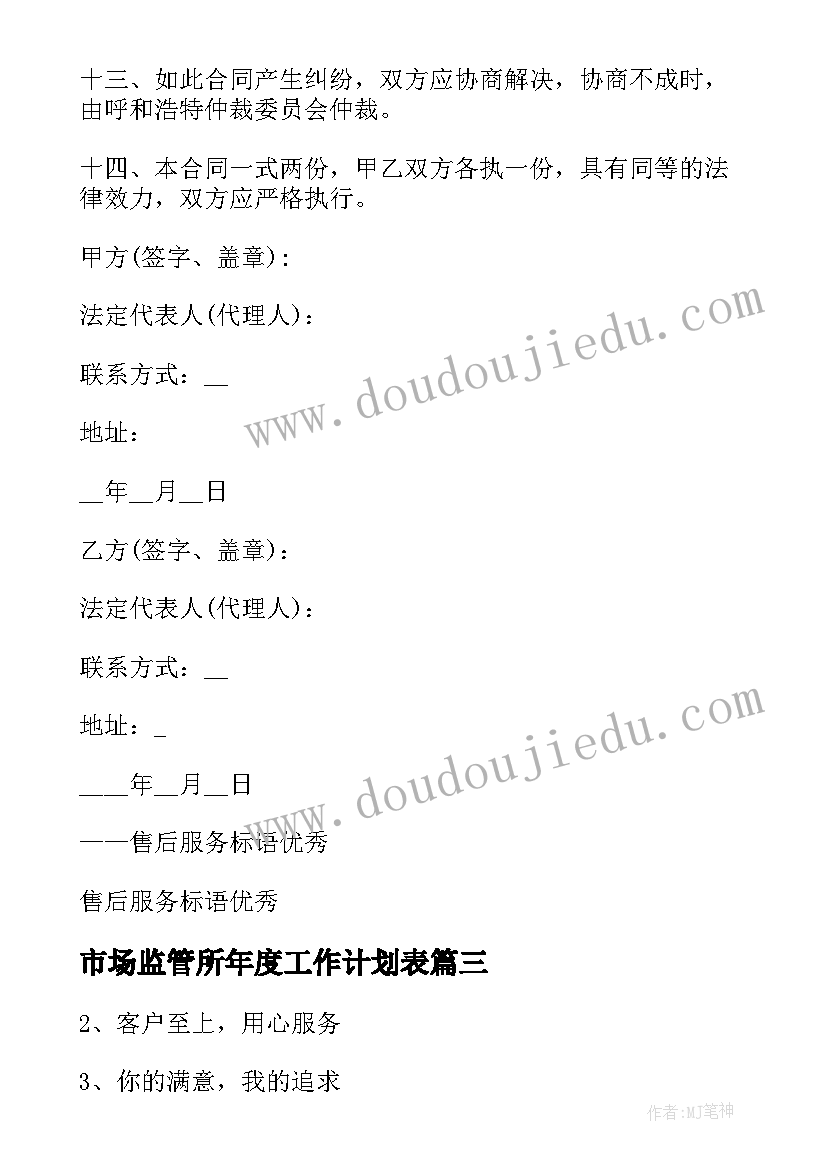 最新市场监管所年度工作计划表(模板5篇)