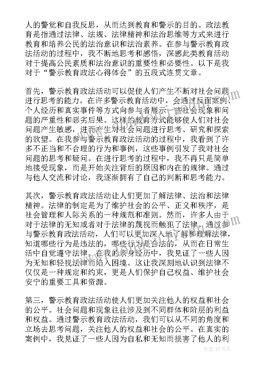 最新政法警示教育心得体会(模板5篇)