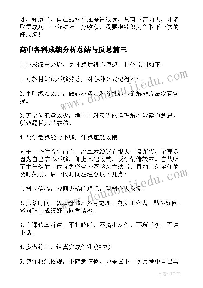 2023年高中各科成绩分析总结与反思(模板5篇)