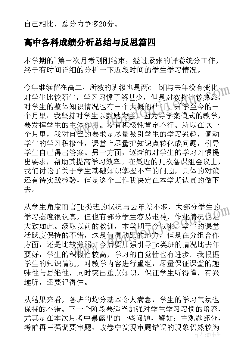 2023年高中各科成绩分析总结与反思(模板5篇)