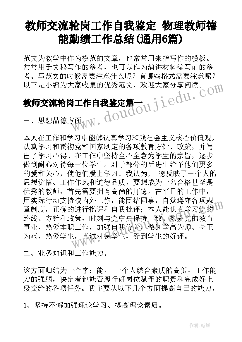 教师交流轮岗工作自我鉴定 物理教师德能勤绩工作总结(通用6篇)